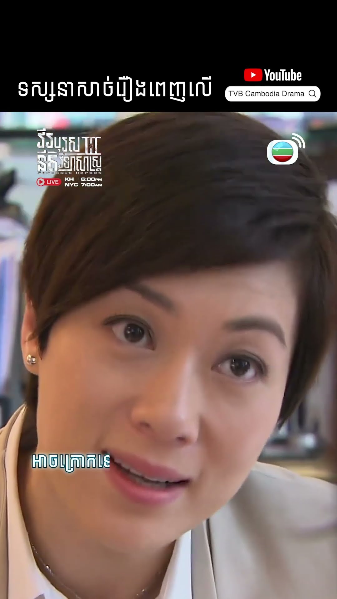 #Short #TVB #វីរបុរសនីតិវិទ្យាសាស្រ្តវគ្គ3 #ForensicHeroes3 #tvbcambodiadrama #shortsfeed #Cdrama